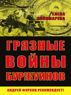 cover image of Грязные войны буржуинов